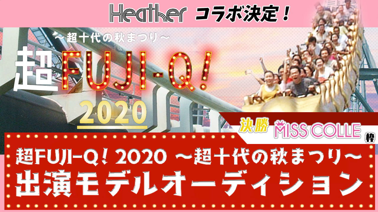 【ミスコレ枠決勝】超FUJI-Q! 2020 〜超十代の秋まつり〜出演オーディション