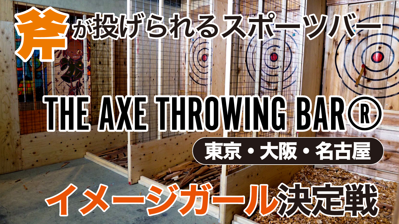 斧投げBAR『THE AXE THROWING BAR®』6代目イメージガール決定戦