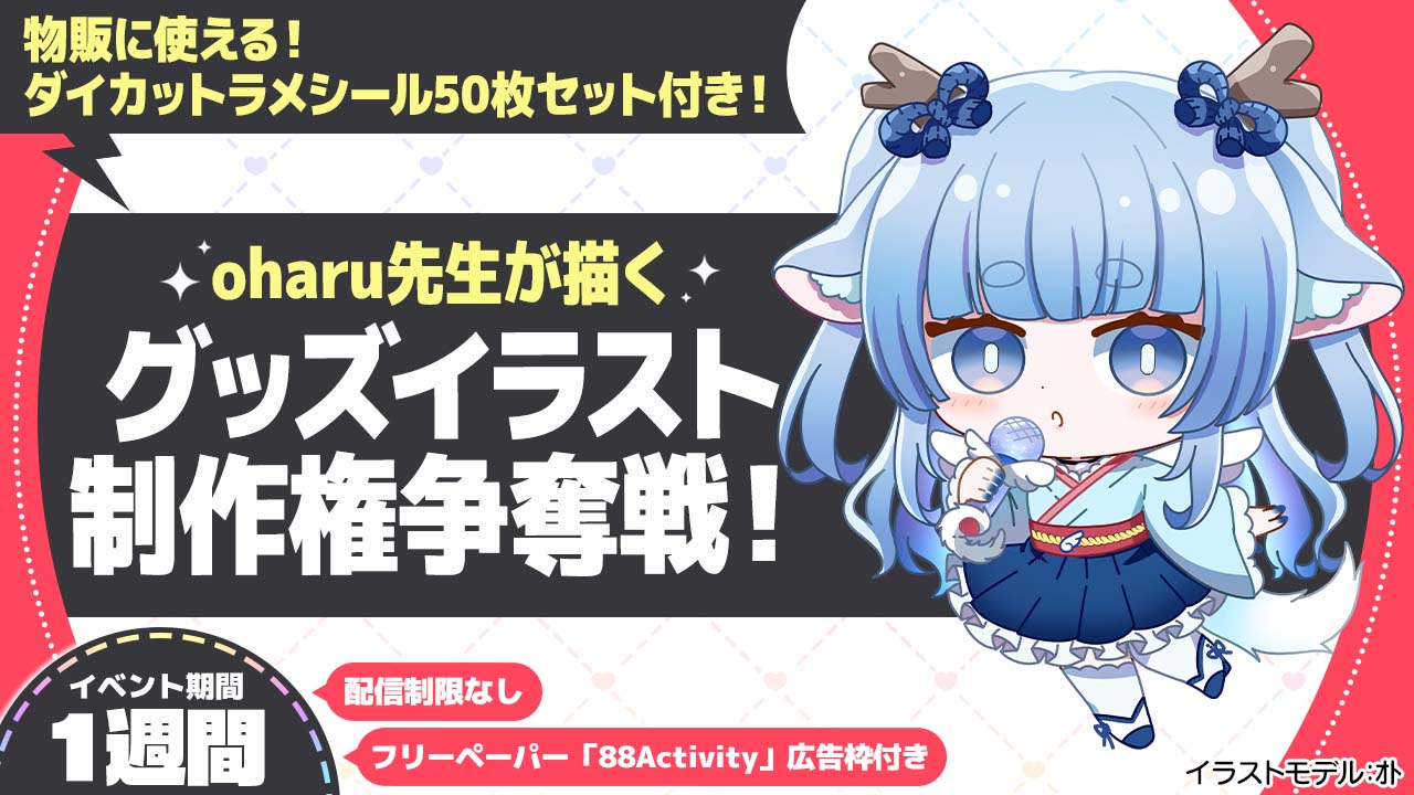 oharu先生が描く、グッズイラスト制作権争奪戦!
