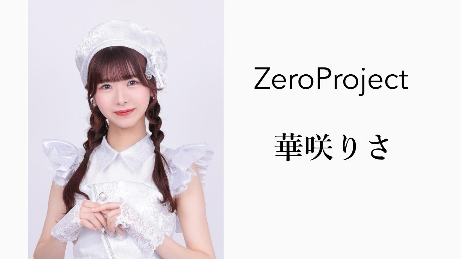 華咲様専門 華咲りさ【ZeroProject】 - プロフィール - SHOWROOM(ショールーム)