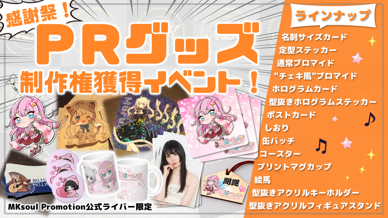 【対象者限定】感謝祭!PRグッズ制作権獲得イベント!