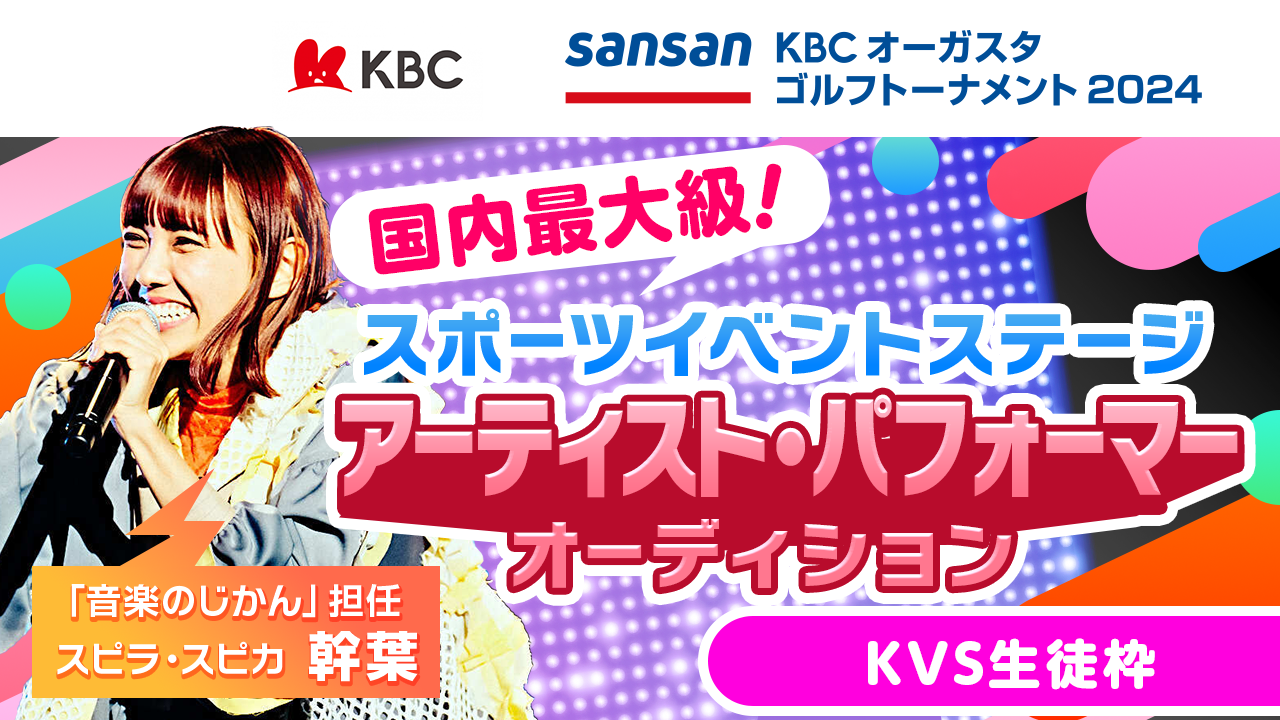 KVS生徒枠:特設ステージにパフォーマーとして出演&ラジオ公開生放送出演!