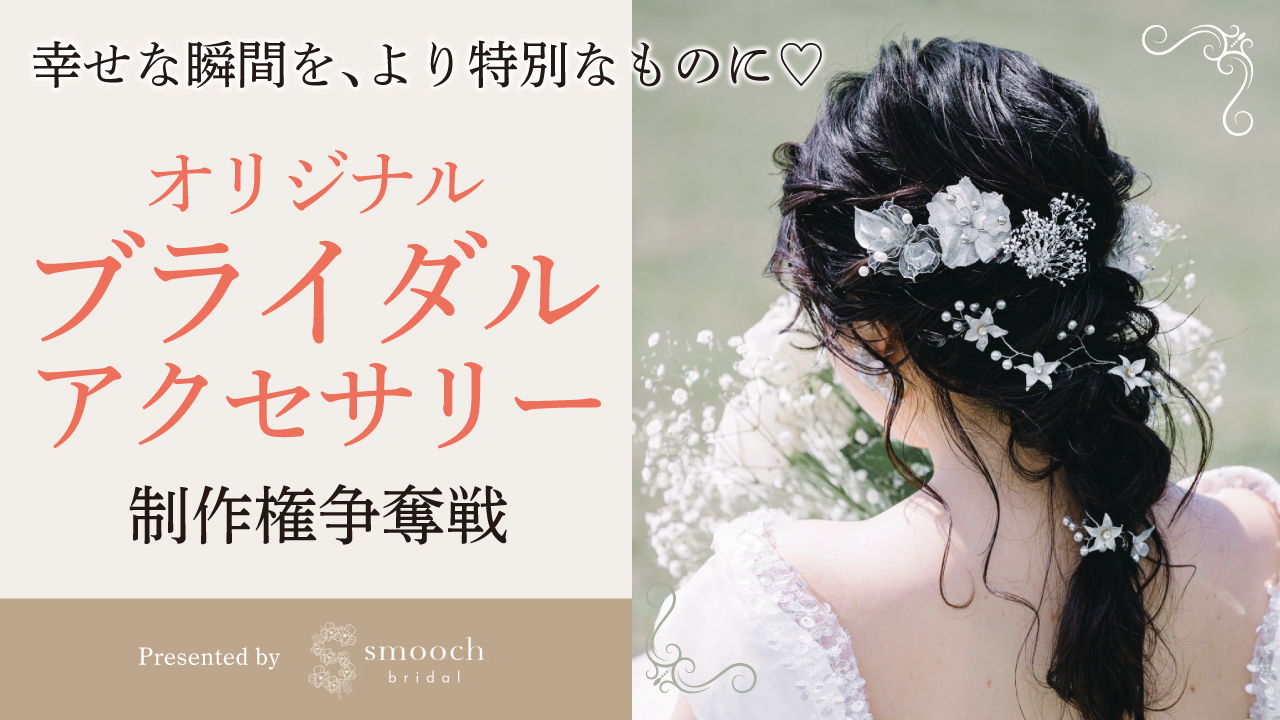 幸せな瞬間を、より特別なものに♡オリジナル『ブライダルヘアアクセサリー』制作権争奪戦