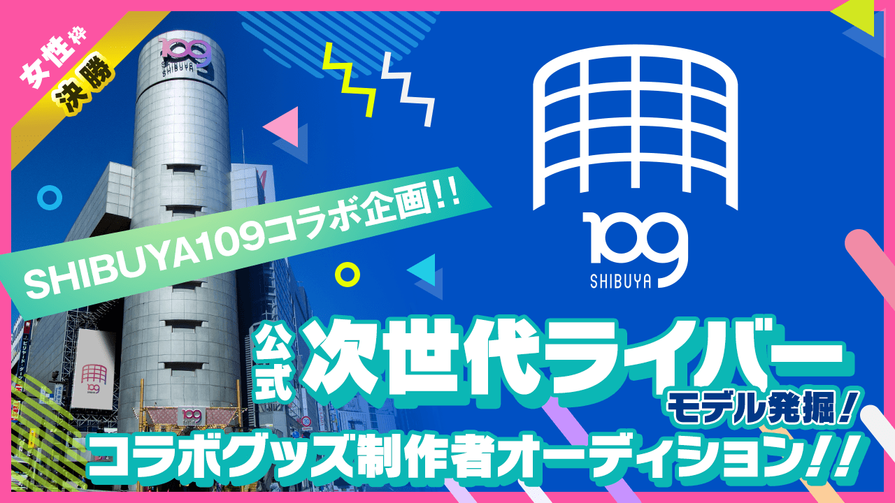 【女性枠・決勝】SHIBUYA109コラボグッズ制作者オーディション