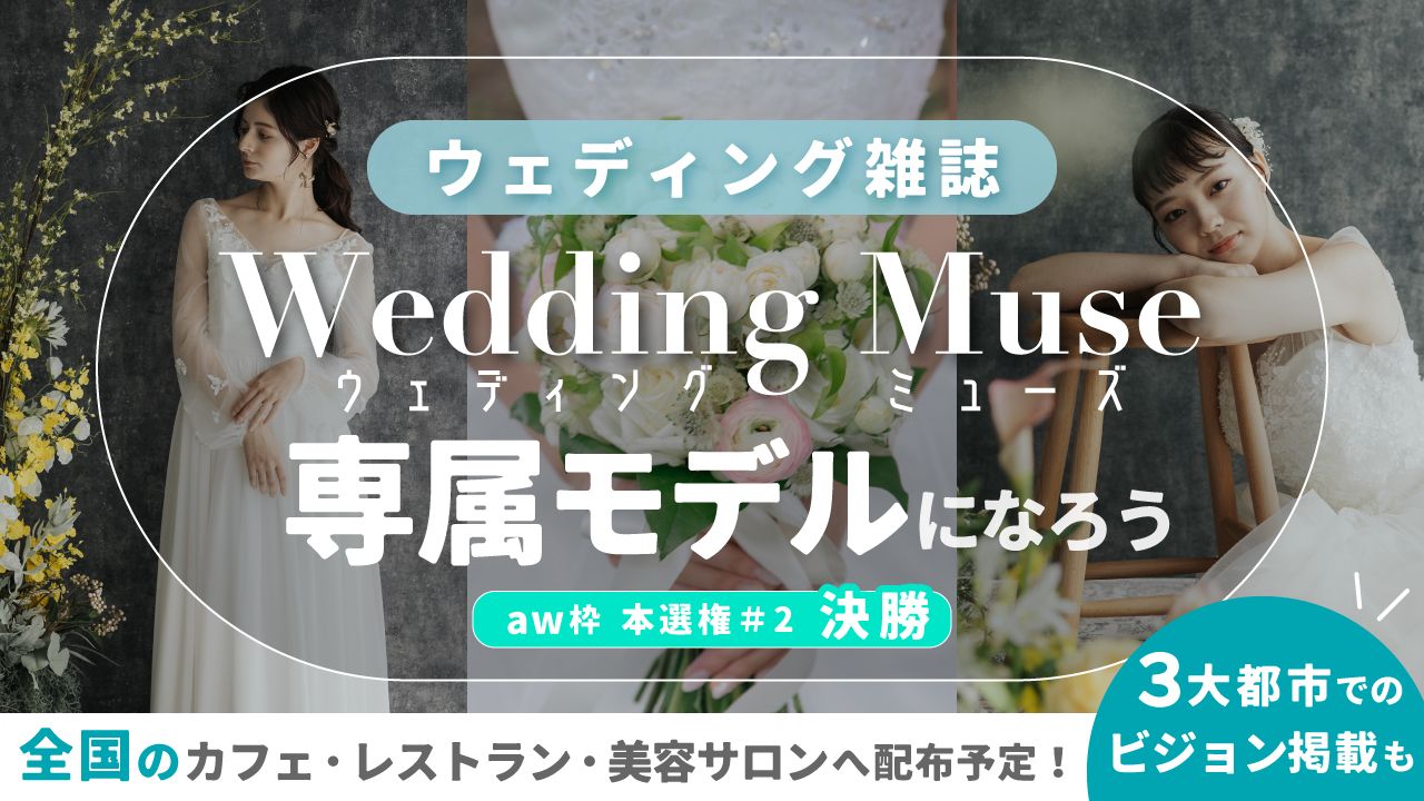 【aw 本選権#2】ウェディング雑誌『 Wedding Muse 』専属モデル 決勝