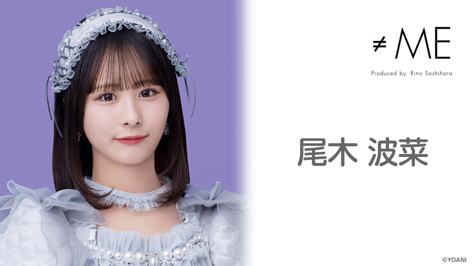 だ*し様 ≠ME 尾木波菜 生写真 尾木 波菜(≠ME)|SHOWROOM(ショールーム)