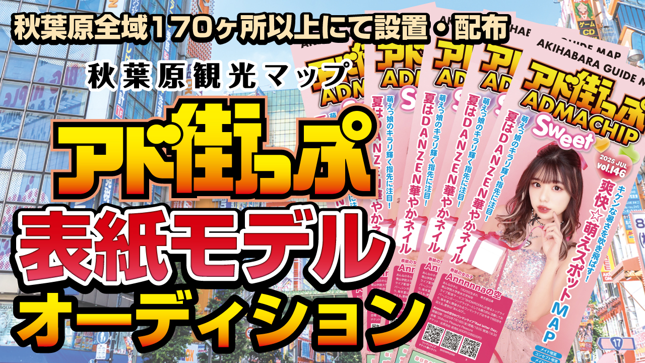 秋葉原観光マップ『アド街っぷ』表紙モデルオーディション!Vol.24