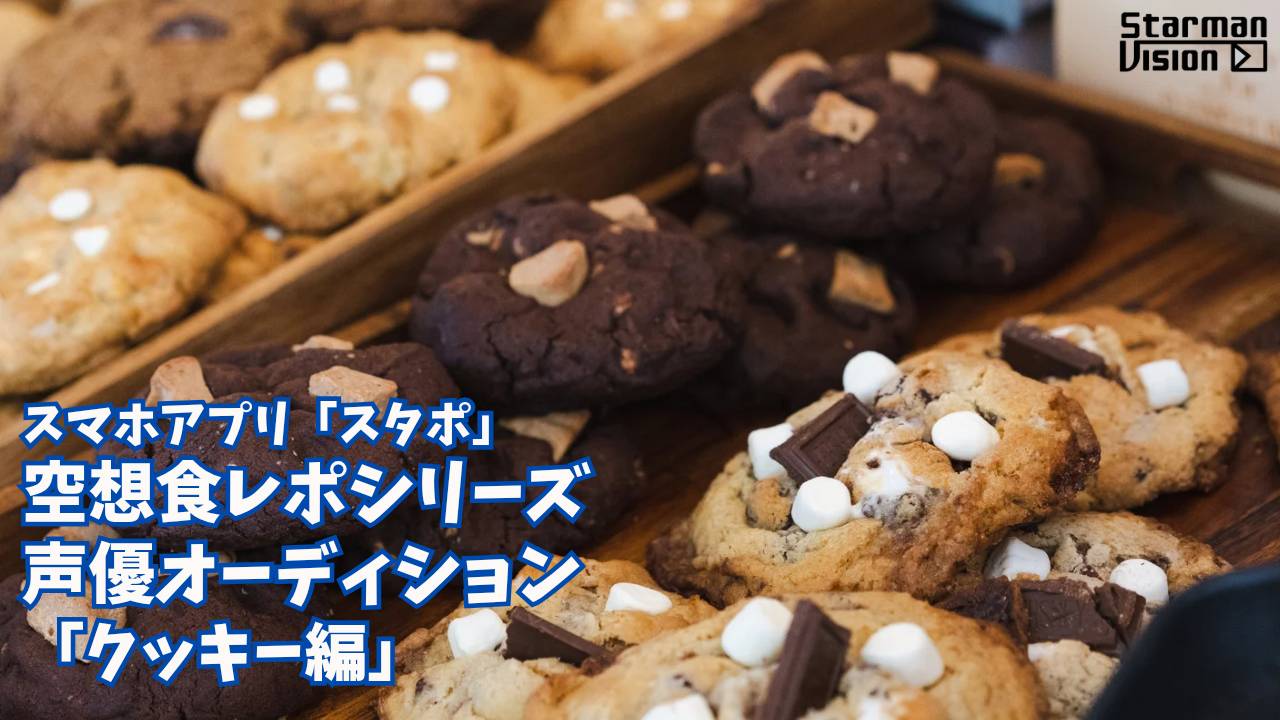 スマホアプリ「スタポ」 空想食レポ声優オーディション「クッキー編」