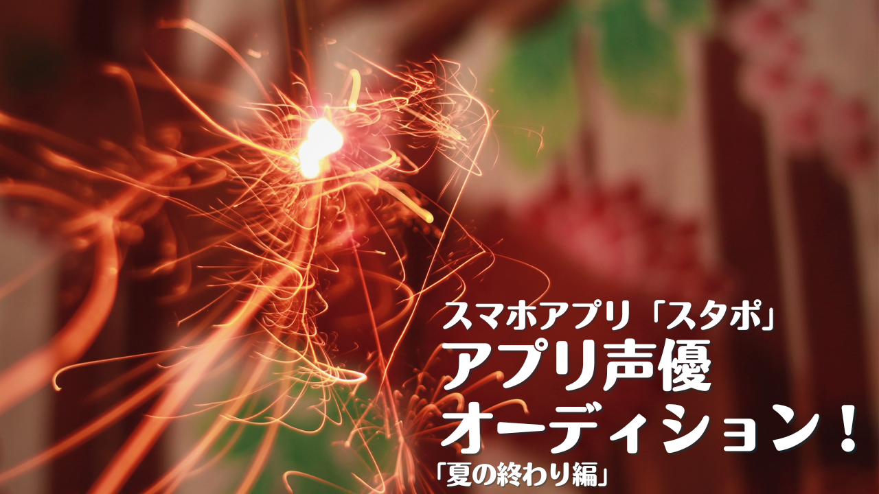 スマホアプリ「スタポ」 アプリ声優オーディション「夏の終わり編」2