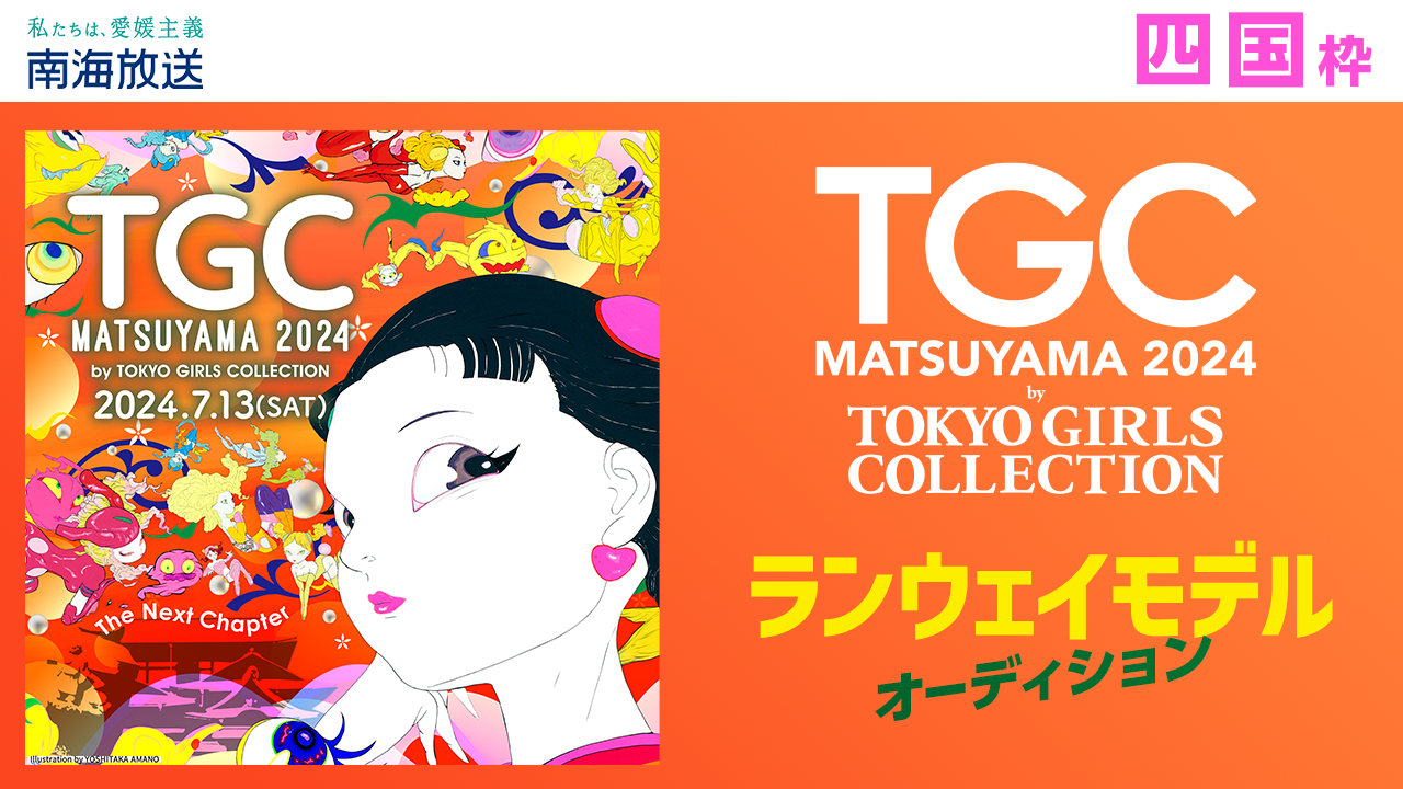 【四国枠】TGC 松山 2024 ランウェイモデルオーディション!