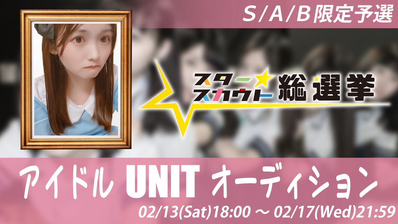 【S/A/B限定予選】アイドルUNITオーディション