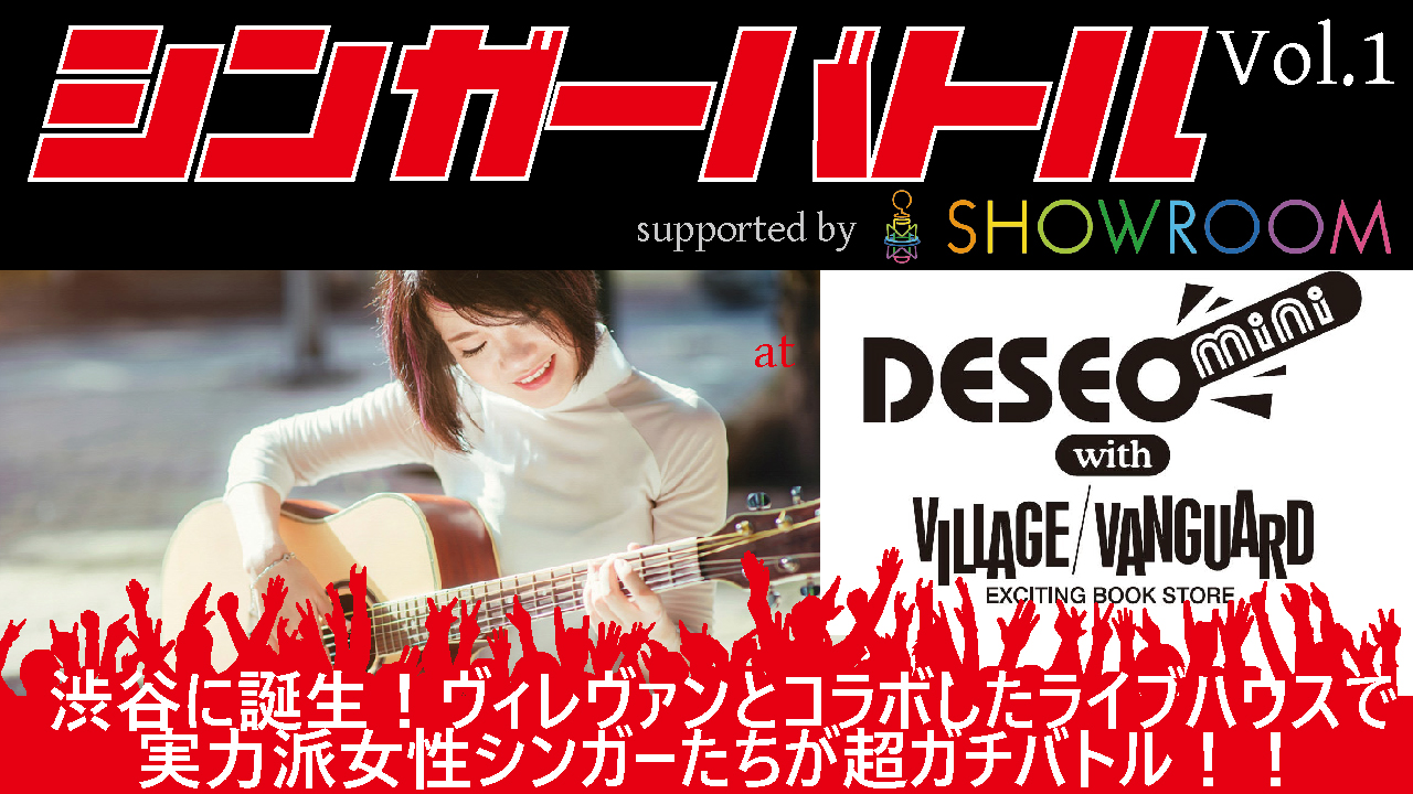 新時代!実力派女性シンガー対決イベント!