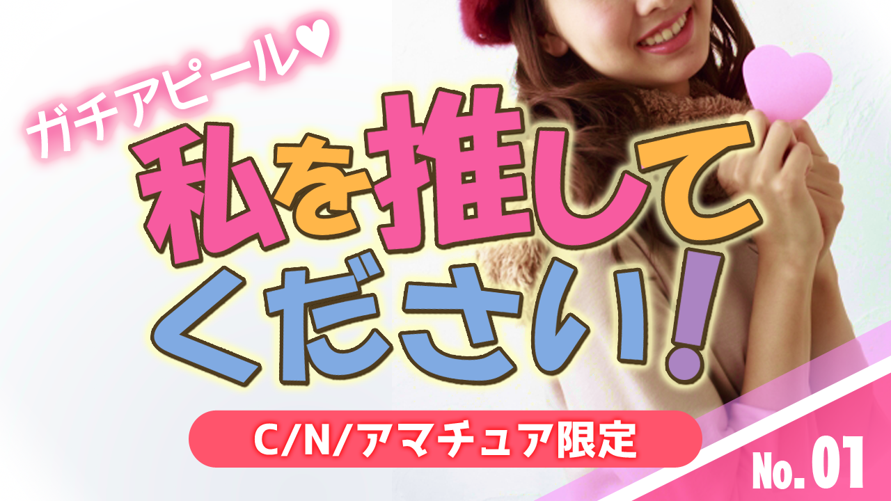 私を推してください！No.01