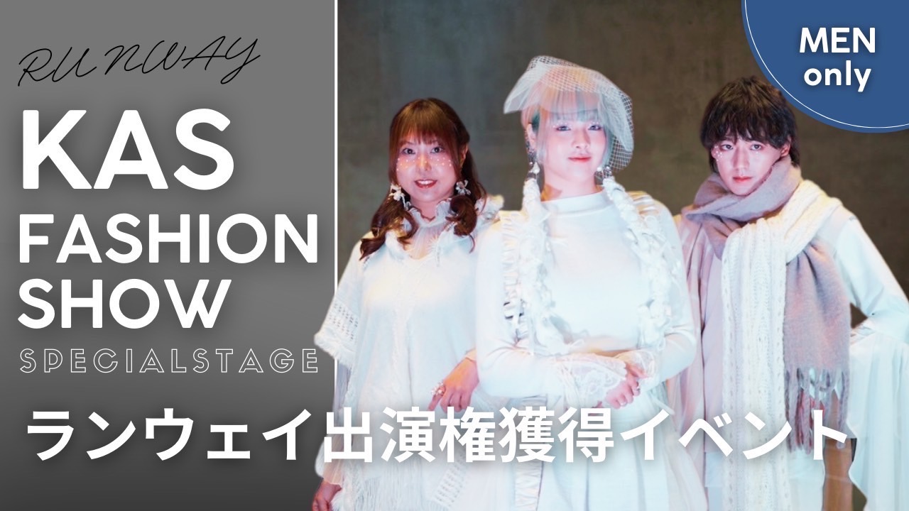 【男性枠】KAS主催ファッションショーのスペシャルステージランウェイ出演権獲得イベント