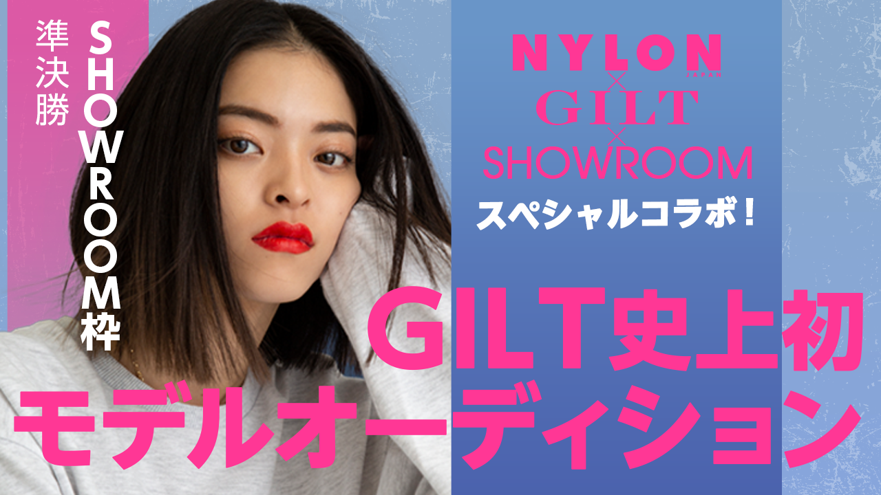 【SR枠 準決勝】GILT×NYLON特別企画「GILT史上初モデルオーディション」