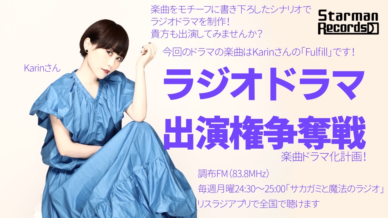 【楽曲ドラマ化】ラジオドラマ出演権争奪戦〜Karin〜