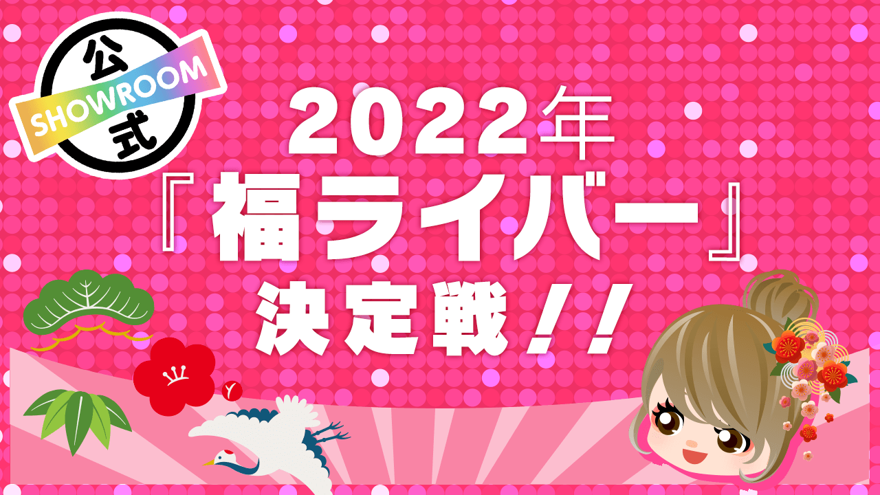 2022年『福ライバー』決定戦!! - SHOWROOM(ショールーム)