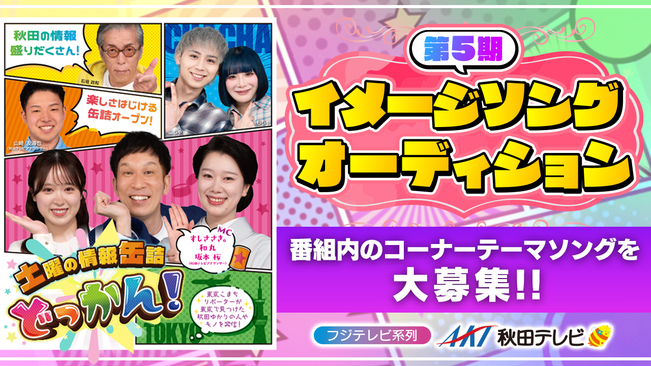 【楽曲枠】フジテレビ系列 AKT秋田テレビ情報番組 第5期イメージソングオーディション！