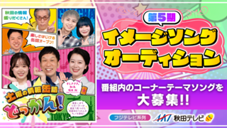 【楽曲枠】フジテレビ系列 AKT秋田テレビ情報番組 第5期イメージソングオーディション！