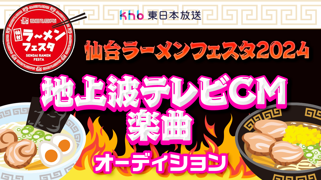 東北最大級『仙台ラーメンフェスタ2024』地上波テレビCM楽曲オーディション