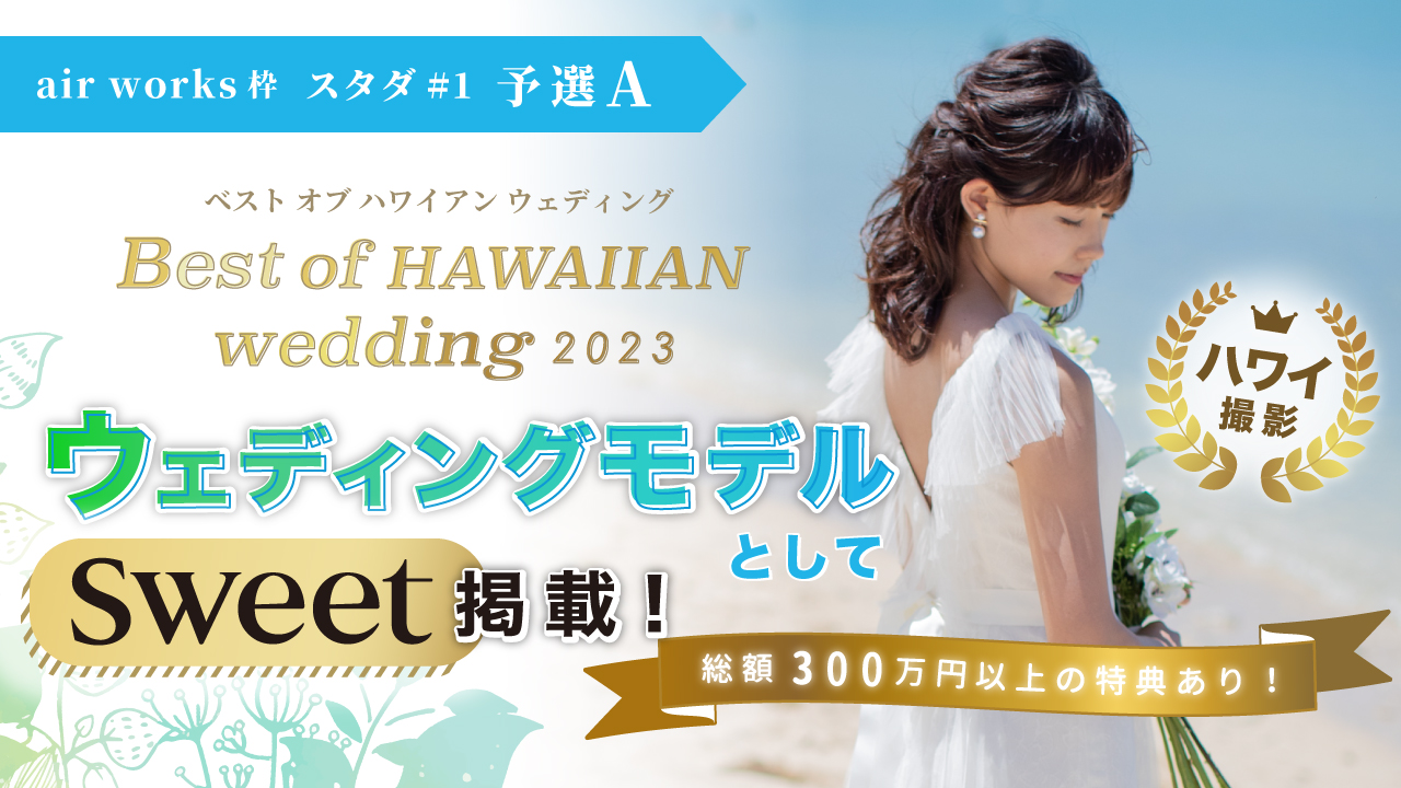 【aws スタダ＃1】Best of HAWAIIAN wedding2023 予選A