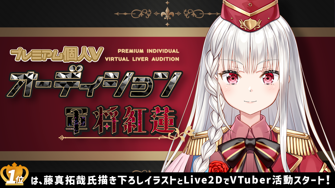 プレミアム個人Vオーディション~軍将紅蓮~