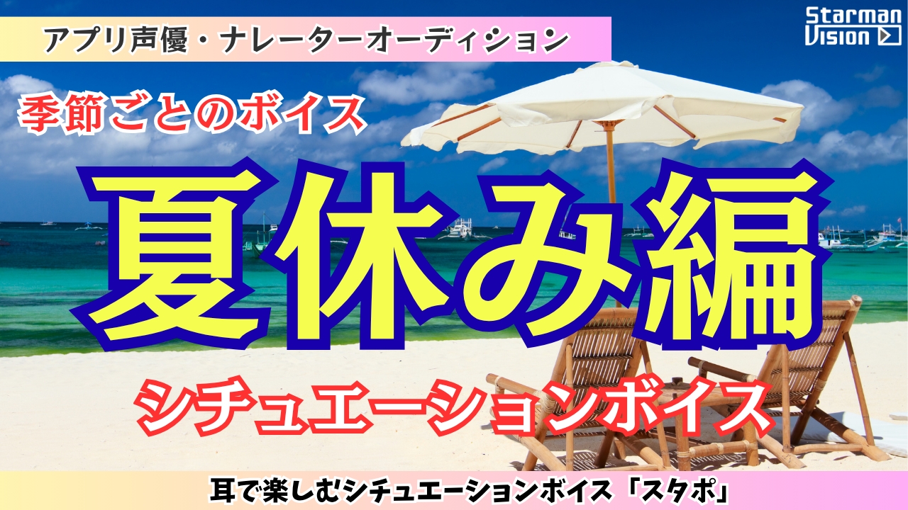 アプリ声優オーディション季節ごとのボイス「夏休み編」