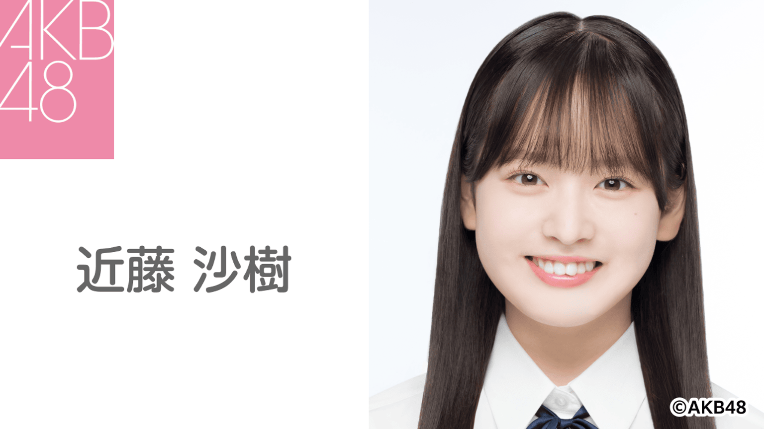 近藤 沙樹(AKB48 研究生) - プロフィール - SHOWROOM(ショールーム) 近藤 沙樹(AKB48 研究生) - プロフィール - SHOWROOM(ショールーム)