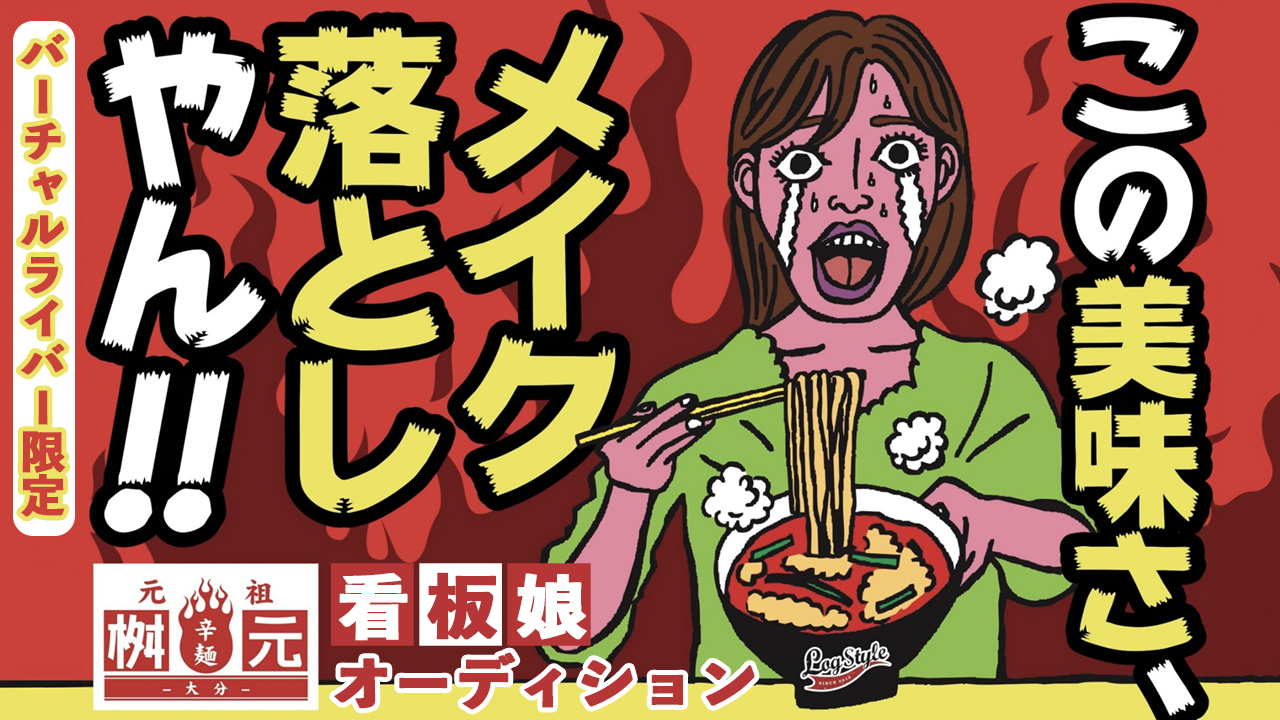 【バーチャル限定】これぞ旨辛!『元祖辛麺屋 桝元 -大分-』看板娘オーディション