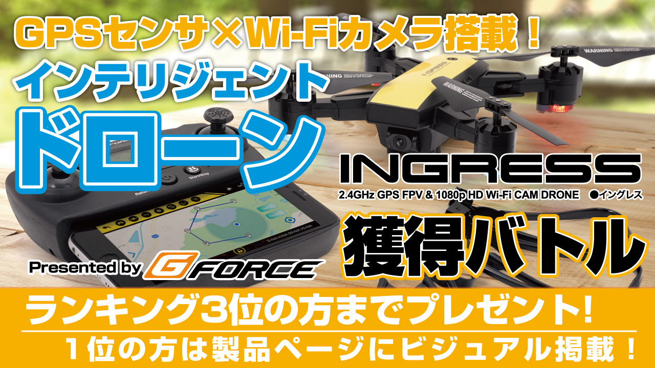 GPS×Wi-Fi高画質カメラ搭載！インテリジェントドローン『INGRESS』獲得バトル