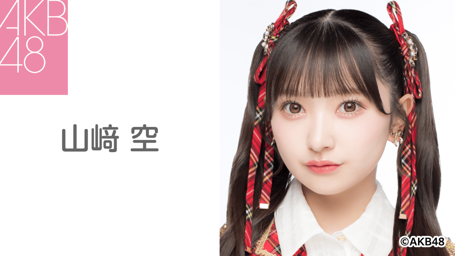 山﨑 空(AKB48) - プロフィール - SHOWROOM(ショールーム) 山﨑 空(AKB48) - プロフィール - SHOWROOM(ショールーム)
