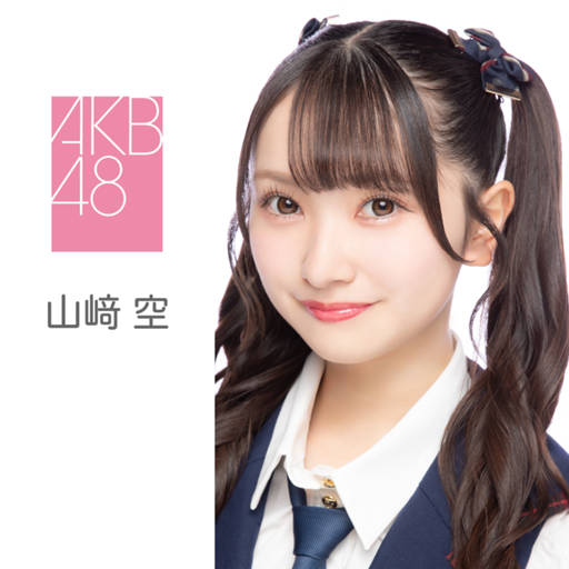 AKB48 山﨑空 Officialスクラッチ A賞 サイン入り タペストリー AKB48 山﨑空 Officialスクラッチ A賞 サイン入り タペストリー