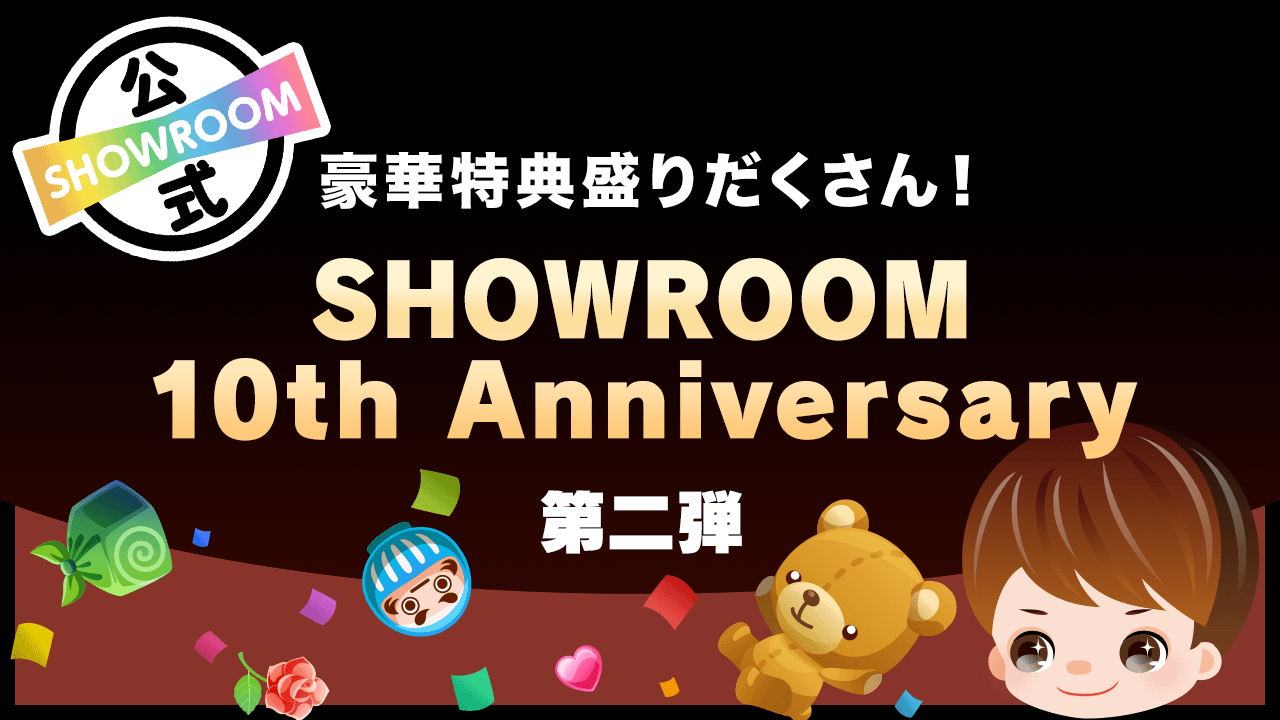 豪華特典盛りだくさん!SHOWROOM 10th Anniversary 第2弾