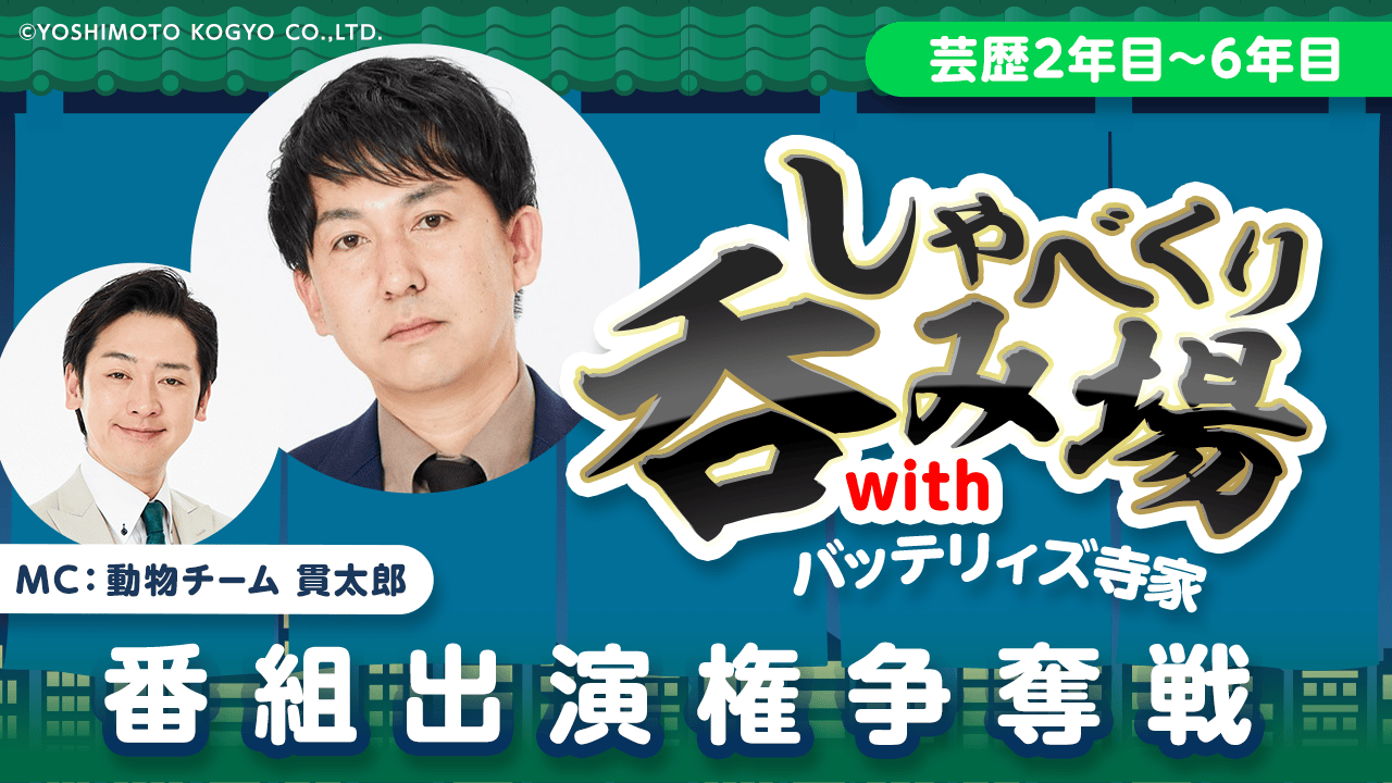 【芸歴2~6年目】「しゃべくり呑み場withバッテリィズ寺家」番組出演権争奪戦