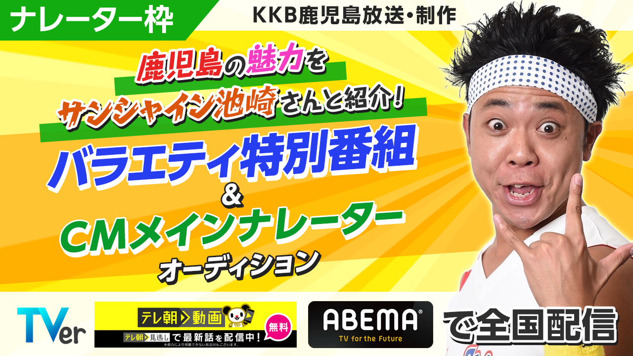 全国配信!KKB鹿児島制作・放送バラエティ特別番組&CMメインナレーター募集!