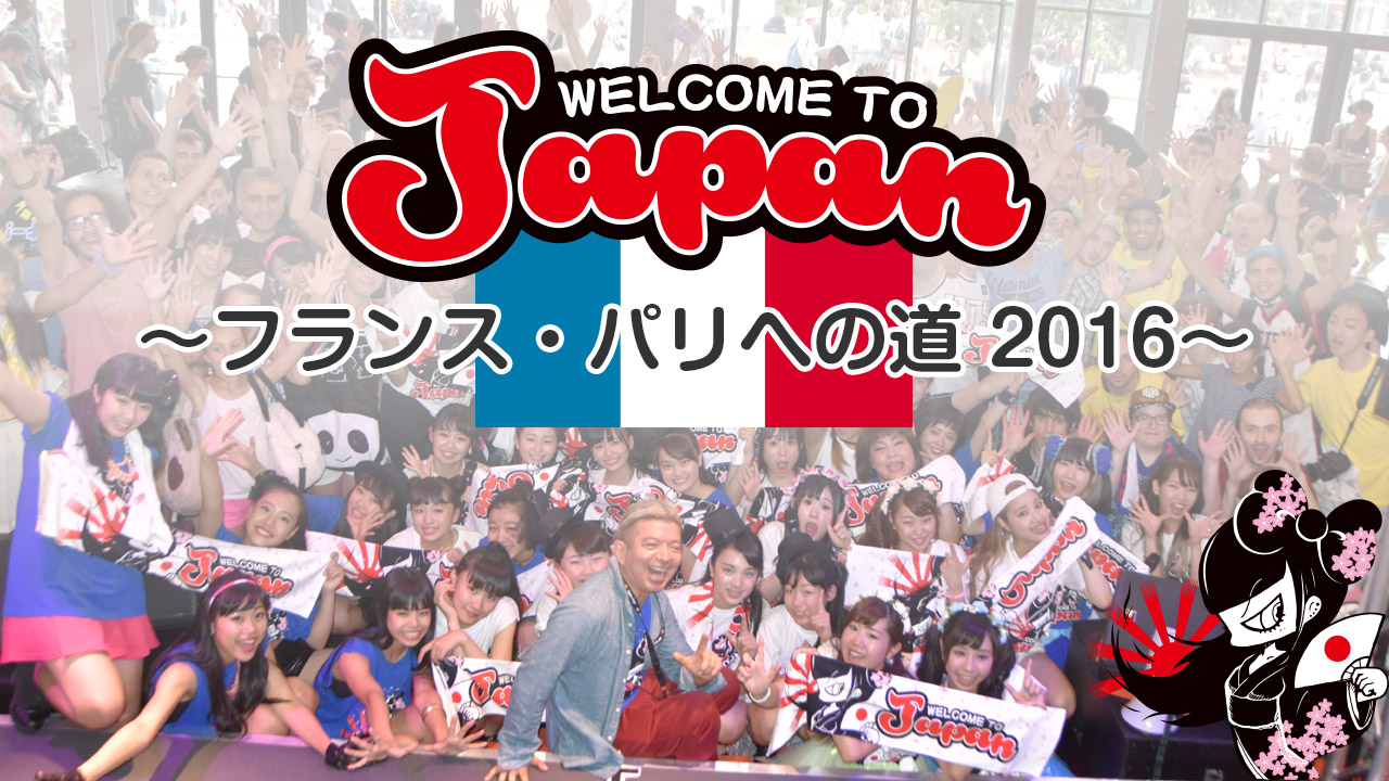 WELCOME TO JAPAN PROJECT 〜フランス・パリへの道2016〜