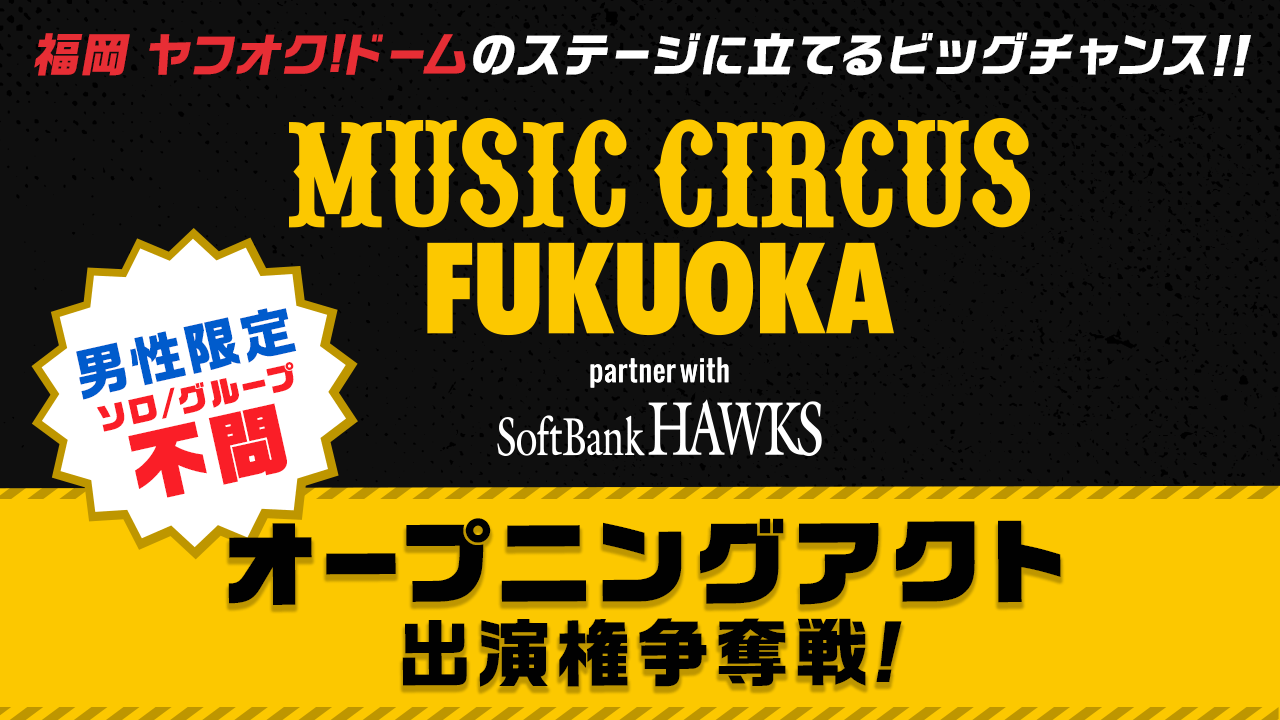 【メンズ限定】MUSIC CIRCUS FUKUOKA オープニングアクト出演権争奪戦