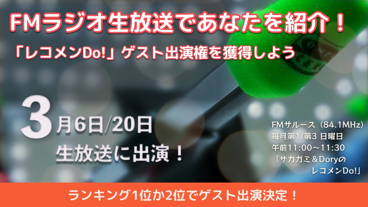 FMラジオ生放送であなたを紹介!「レコメンDo!」ゲスト出演権を獲得しよう