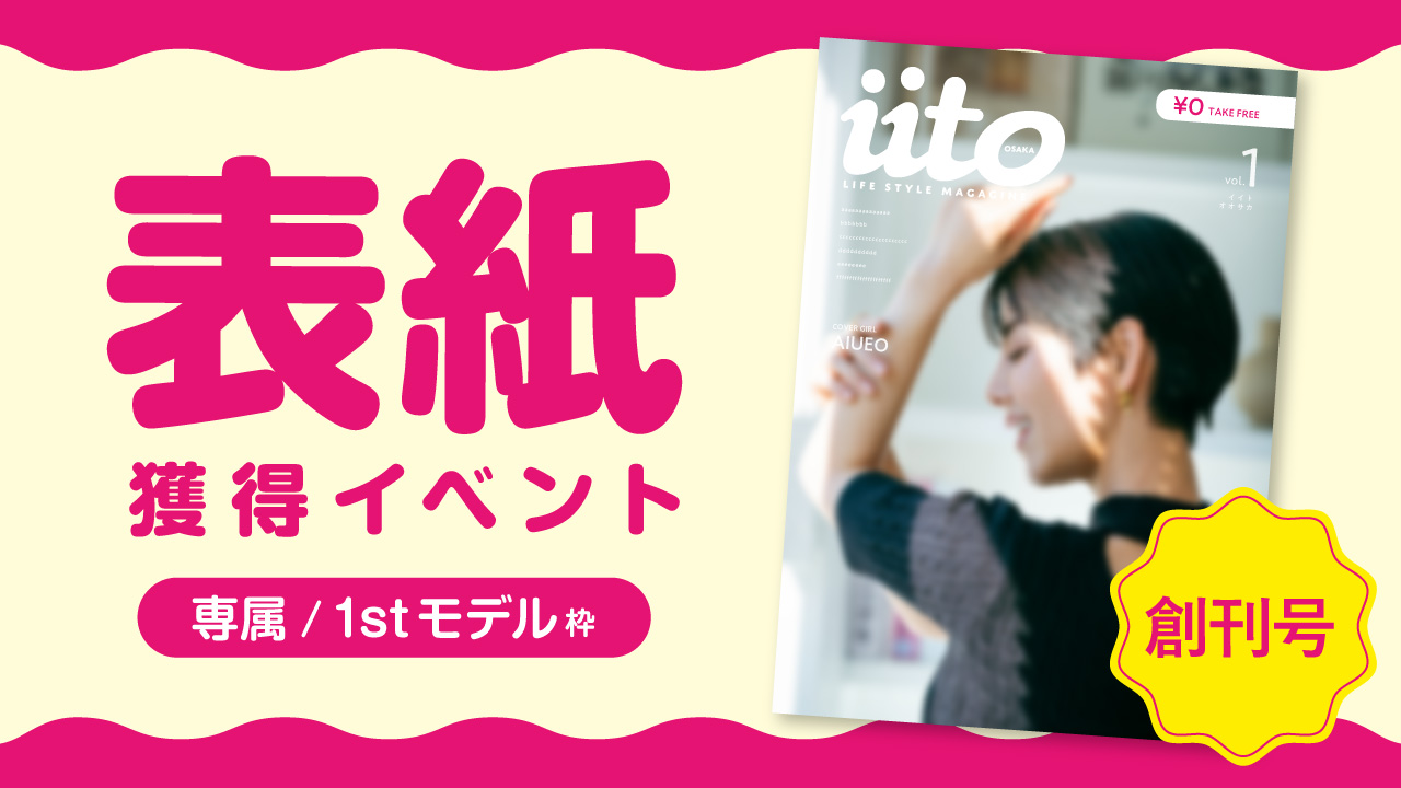 iitoOSAKA創刊号表紙獲得イベント【専属/1stモデル枠】