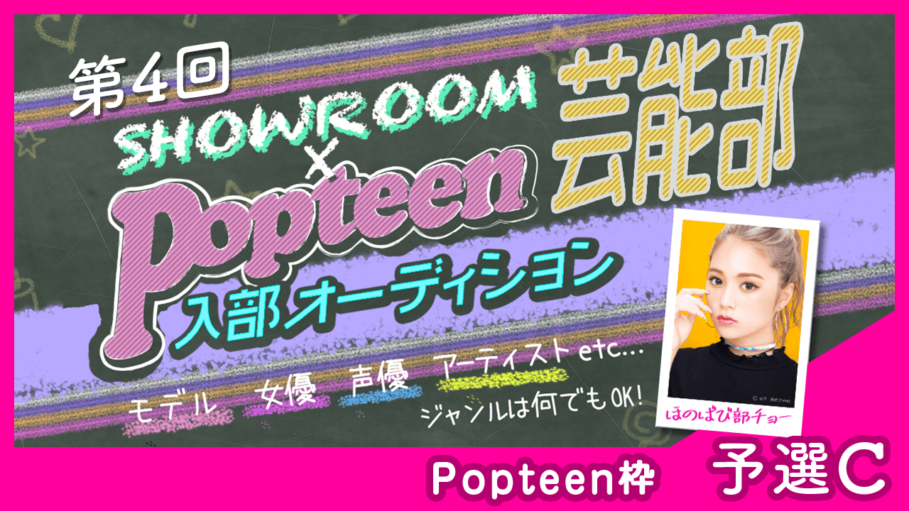 【Popteen枠:予選C】第4回Popteen芸能部入部オーディション