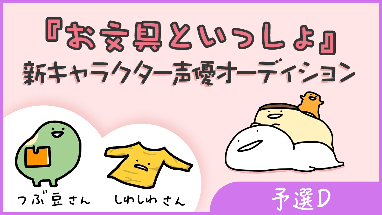 【予選D】『お文具といっしょ』新キャラクター声優オーディション!