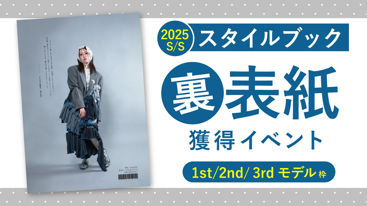 スタイルブック2025S/S裏表紙獲得イベント【1st/2nd/3rd枠】