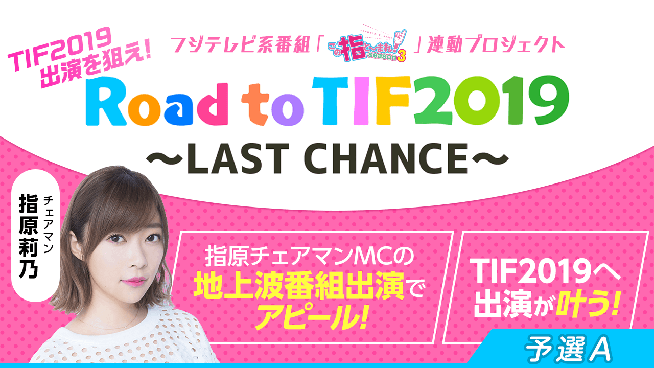 予選A:TIF2019出演争奪!Road to TIF2019〜LAST CHANCE〜