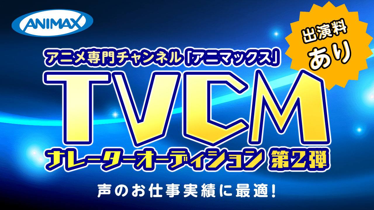 アニメ専門チャンネル「アニマックス」TV CMナレーターオーディション!第2弾!