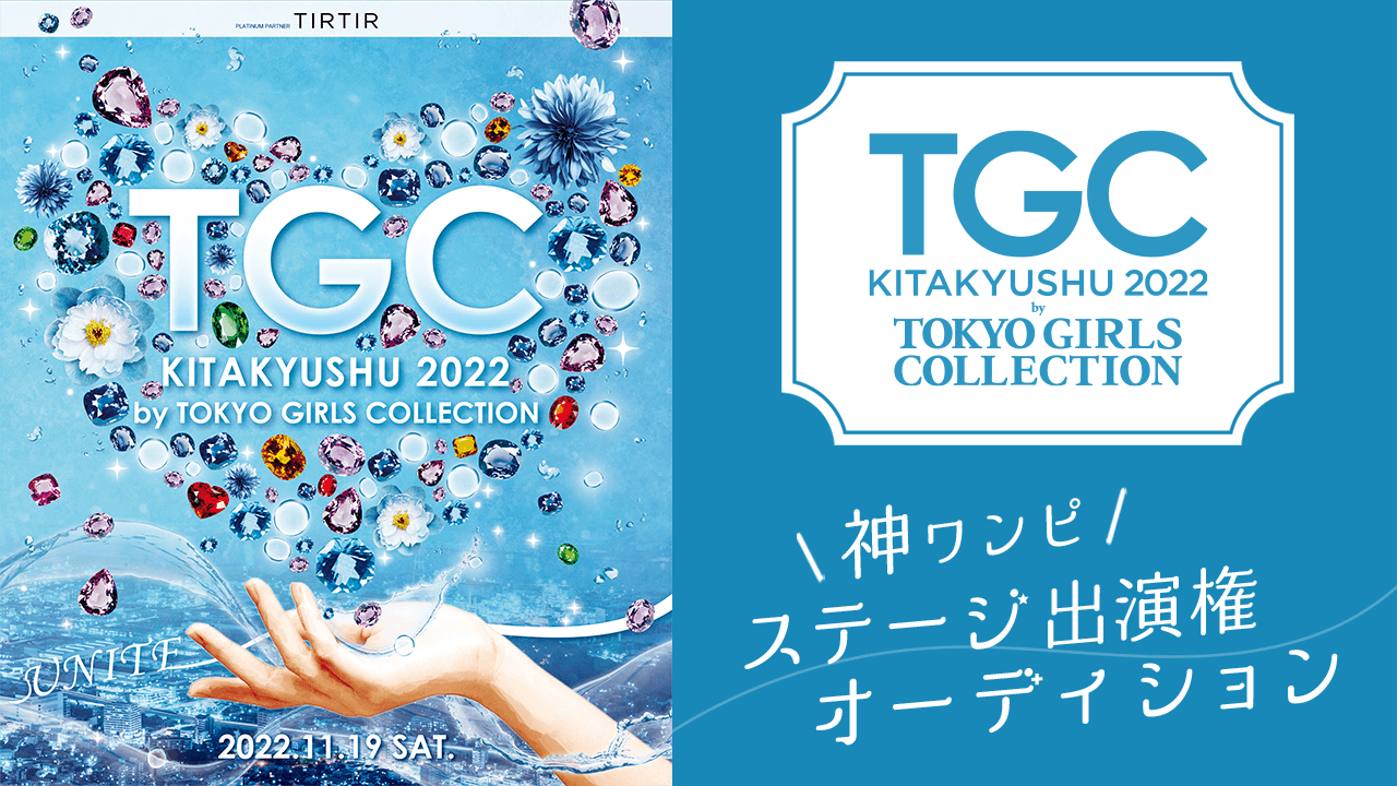 「TGC 北九州 2022 神ワンピ」ステージ出演権オーディション♡