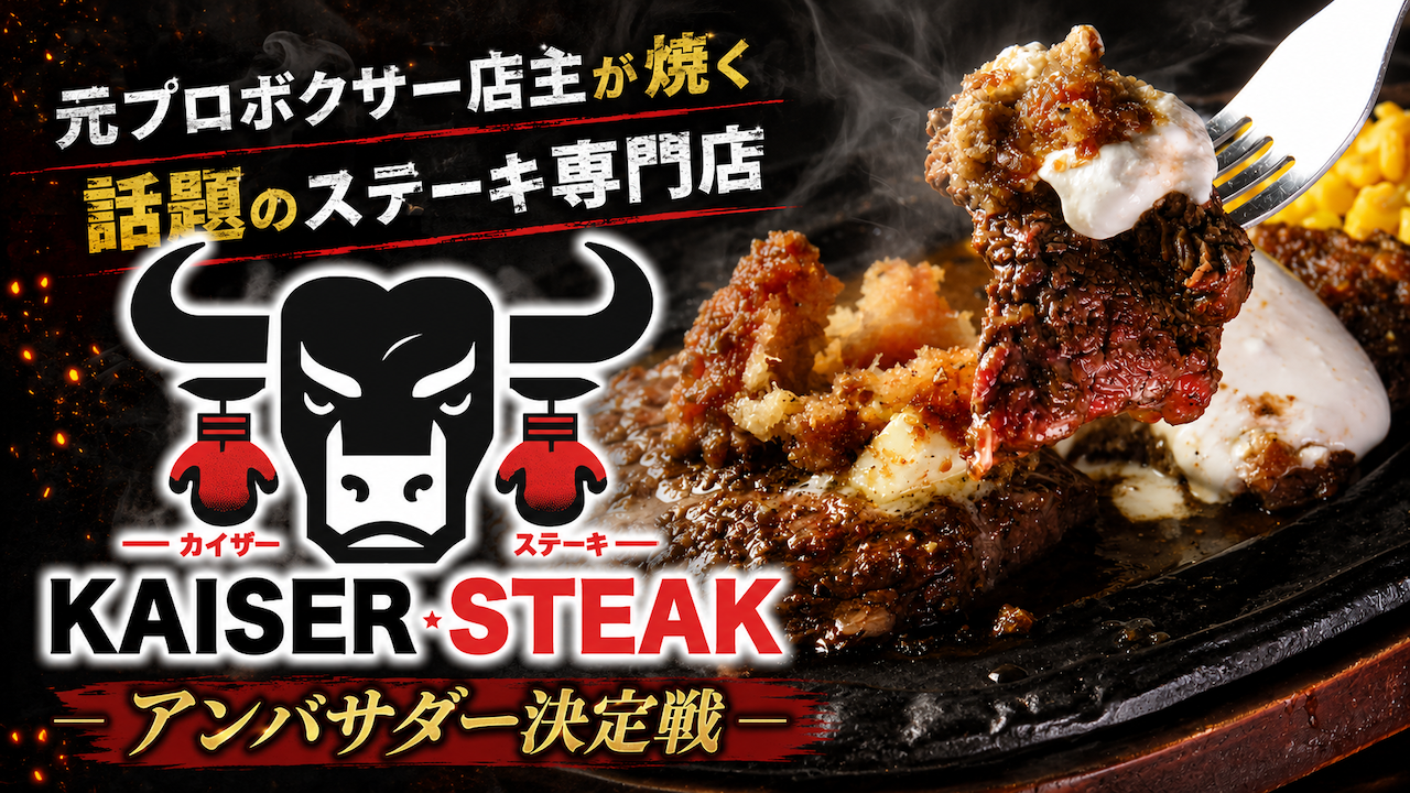 元プロボクサー店主が焼くステーキ専門店『KAISER STEAK』アンバサダー決定戦!