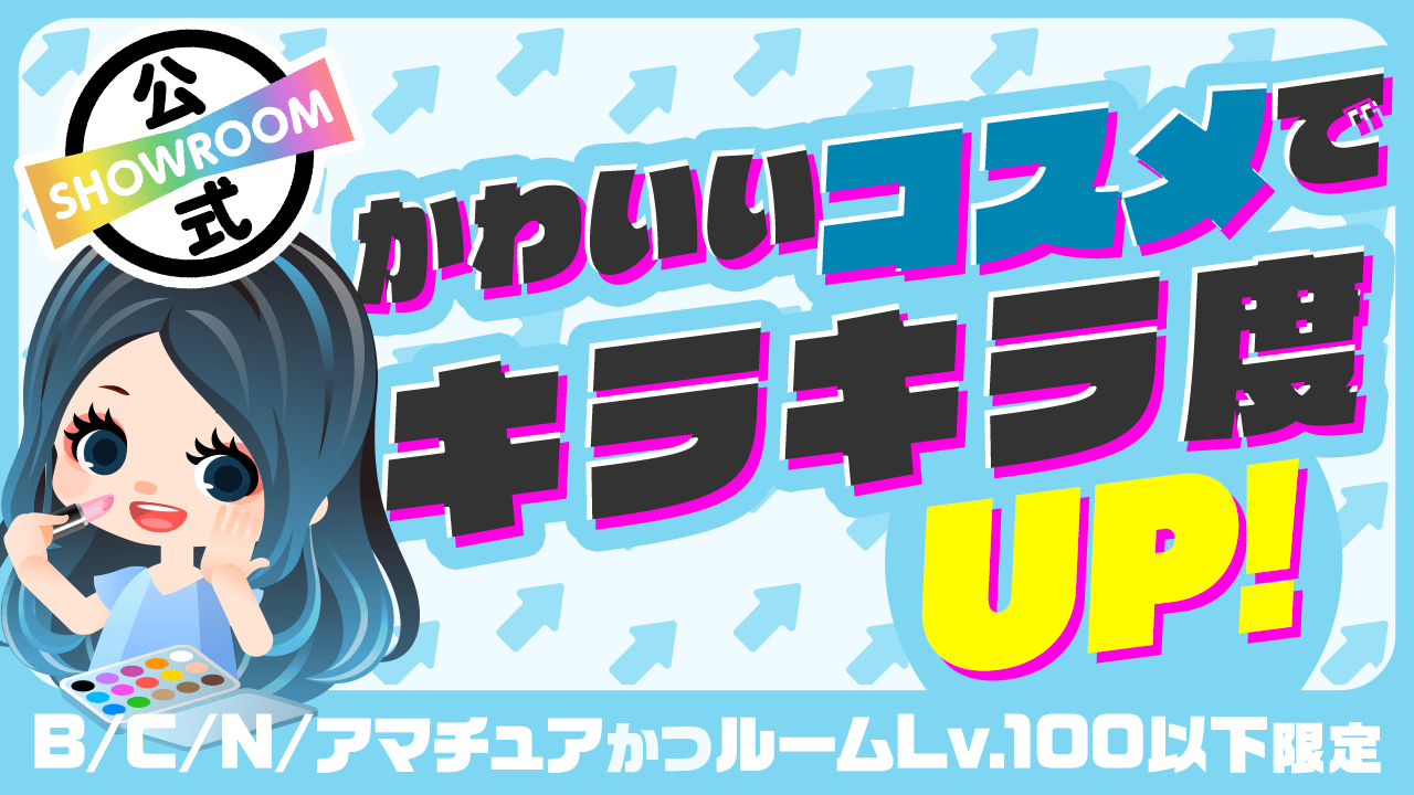 【BCN、アマかつLv.100以下限定】かわいいコスメでキラキラ度UP!