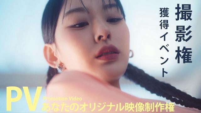 あなたのオリジナルPV映像制作権獲得イベント！