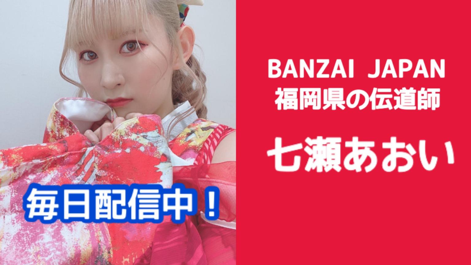 七瀬あおい Banzai Japan プロフィール Showroom ショールーム 七瀬あおい Banzai Japan プロフィール Showroom ショールーム