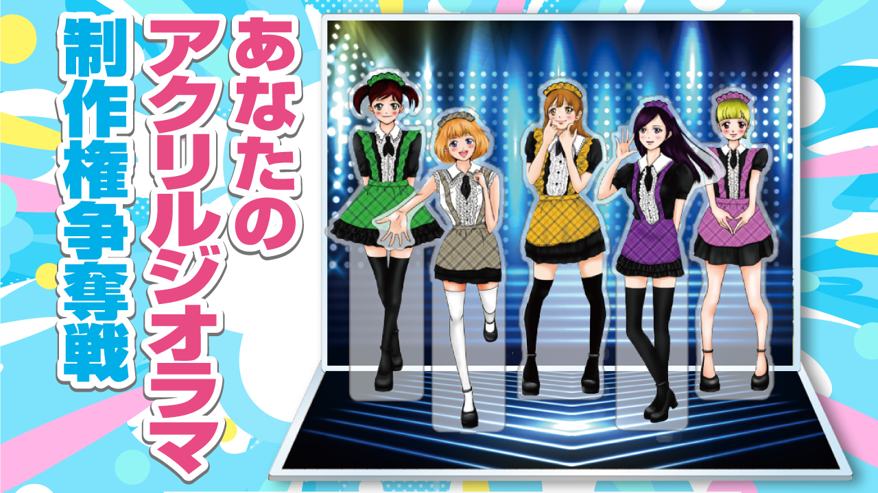 立体感と臨場感がたまらない!あなたのオリジナル『アクリルジオラマ』制作権争奪戦